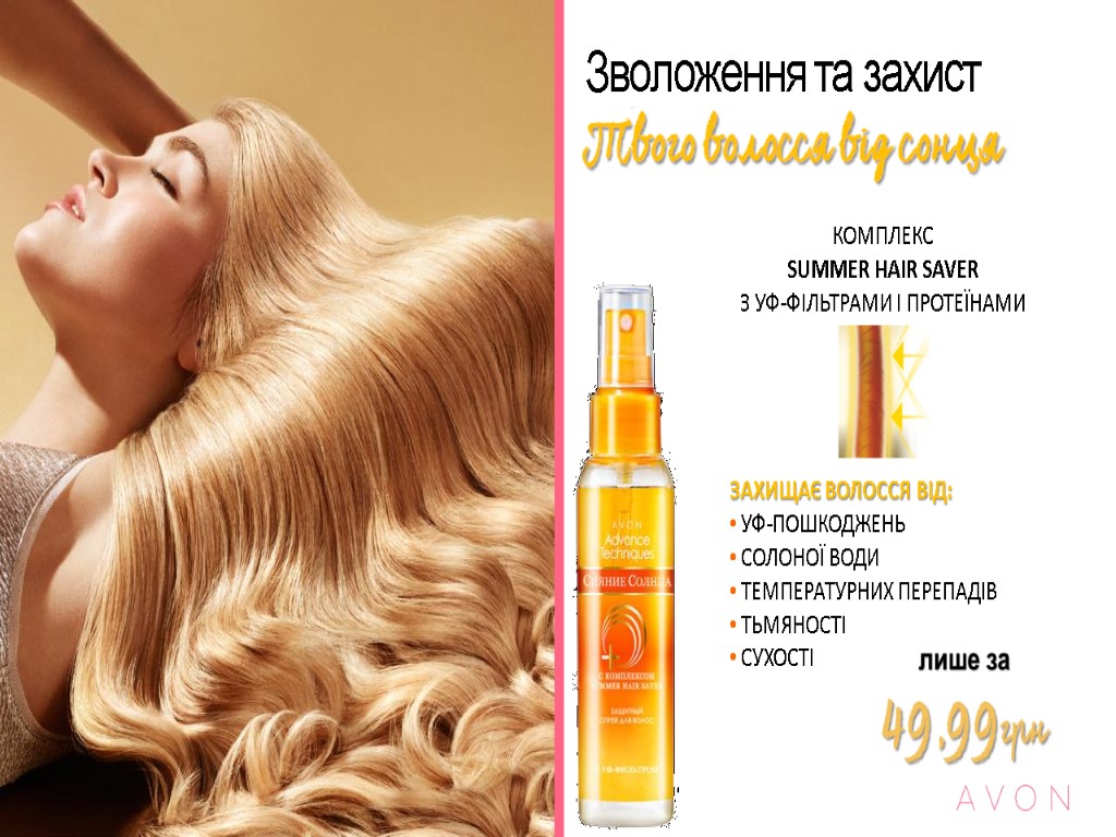 Зволоження та захист КОМПЛЕКС SUMMER HAIR SAVER З УФ-ФІЛЬТРАМИ І ПРОТЕЇНАМИ ЗАХИЩАЄ ВОЛОССЯ ВІД: